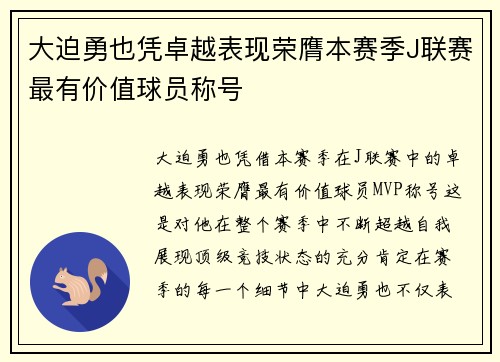 大迫勇也凭卓越表现荣膺本赛季J联赛最有价值球员称号
