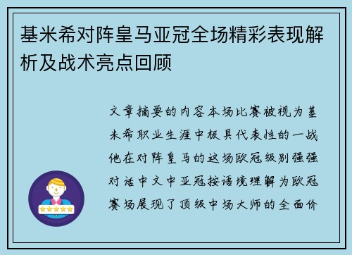 基米希对阵皇马亚冠全场精彩表现解析及战术亮点回顾 基米希对阵皇马亚冠全场精彩表现解析及战术亮点回顾