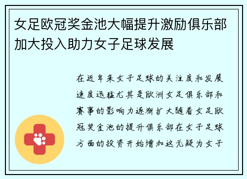 女足欧冠奖金池大幅提升激励俱乐部加大投入助力女子足球发展 女足欧冠奖金池大幅提升激励俱乐部加大投入助力女子足球发展