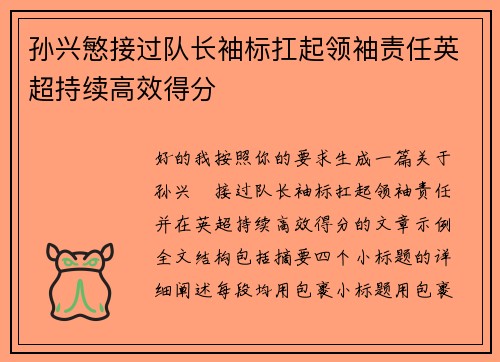 孙兴慜接过队长袖标扛起领袖责任英超持续高效得分 孙兴慜接过队长袖标扛起领袖责任英超持续高效得分