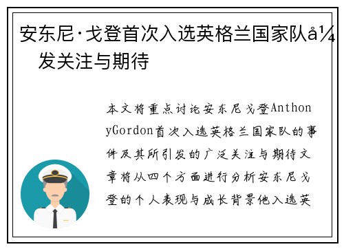 安东尼·戈登首次入选英格兰国家队引发关注与期待 安东尼·戈登首次入选英格兰国家队引发关注与期待