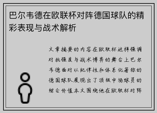 巴尔韦德在欧联杯对阵德国球队的精彩表现与战术解析 巴尔韦德在欧联杯对阵德国球队的精彩表现与战术解析