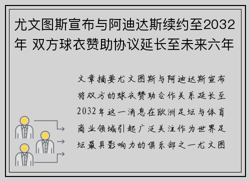 尤文图斯宣布与阿迪达斯续约至2032年 双方球衣赞助协议延长至未来六年