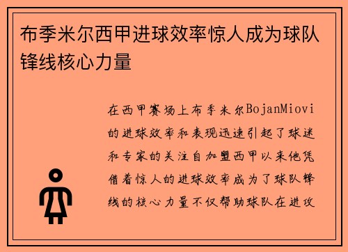 布季米尔西甲进球效率惊人成为球队锋线核心力量 布季米尔西甲进球效率惊人成为球队锋线核心力量