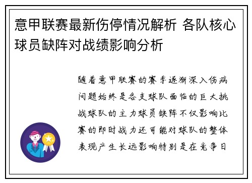 意甲联赛最新伤停情况解析 各队核心球员缺阵对战绩影响分析 意甲联赛最新伤停情况解析 各队核心球员缺阵对战绩影响分析