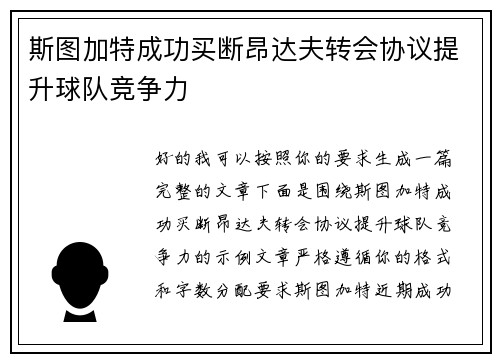 斯图加特成功买断昂达夫转会协议提升球队竞争力