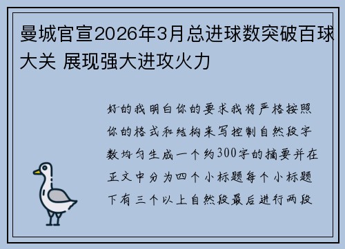曼城官宣2026年3月总进球数突破百球大关 展现强大进攻火力