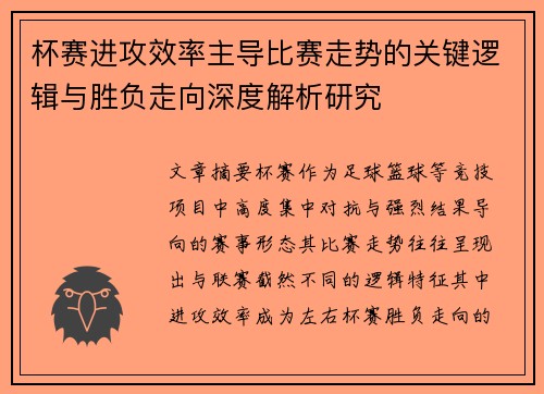 杯赛进攻效率主导比赛走势的关键逻辑与胜负走向深度解析研究 杯赛进攻效率主导比赛走势的关键逻辑与胜负走向深度解析研究