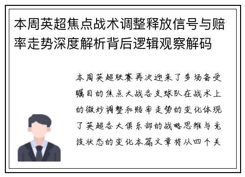 本周英超焦点战术调整释放信号与赔率走势深度解析背后逻辑观察解码 本周英超焦点战术调整释放信号与赔率走势深度解析背后逻辑观察解码