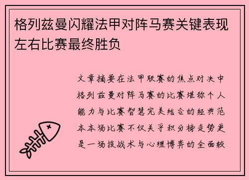 格列兹曼闪耀法甲对阵马赛关键表现左右比赛最终胜负 格列兹曼闪耀法甲对阵马赛关键表现左右比赛最终胜负