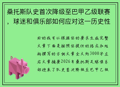 桑托斯队史首次降级至巴甲乙级联赛,球迷和俱乐部如何应对这一历史性挑战 桑托斯队史首次降级至巴甲乙级联赛,球迷和俱乐部如何应对这一历史性挑战