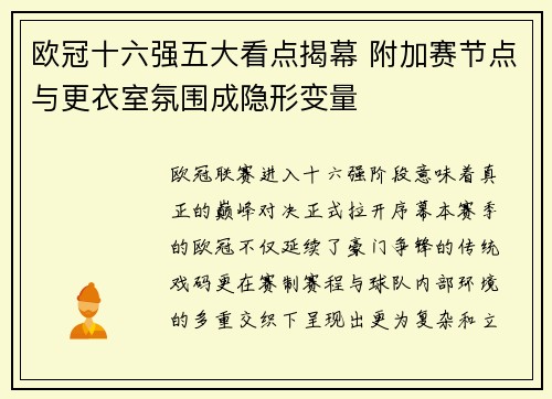 欧冠十六强五大看点揭幕 附加赛节点与更衣室氛围成隐形变量 欧冠十六强五大看点揭幕 附加赛节点与更衣室氛围成隐形变量