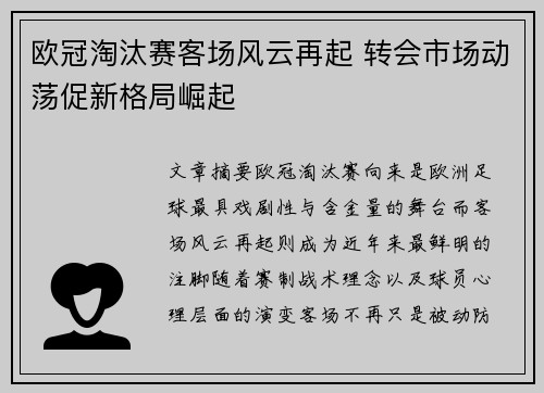 欧冠淘汰赛客场风云再起 转会市场动荡促新格局崛起 欧冠淘汰赛客场风云再起 转会市场动荡促新格局崛起