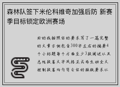 森林队签下米伦科维奇加强后防 新赛季目标锁定欧洲赛场 森林队签下米伦科维奇加强后防 新赛季目标锁定欧洲赛场