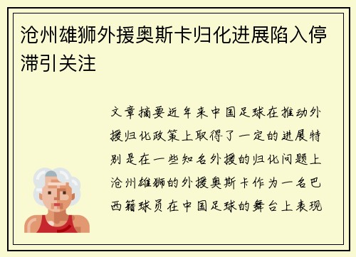 沧州雄狮外援奥斯卡归化进展陷入停滞引关注 沧州雄狮外援奥斯卡归化进展陷入停滞引关注