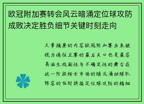 欧冠附加赛转会风云暗涌定位球攻防成败决定胜负细节关键时刻走向 欧冠附加赛转会风云暗涌定位球攻防成败决定胜负细节关键时刻走向