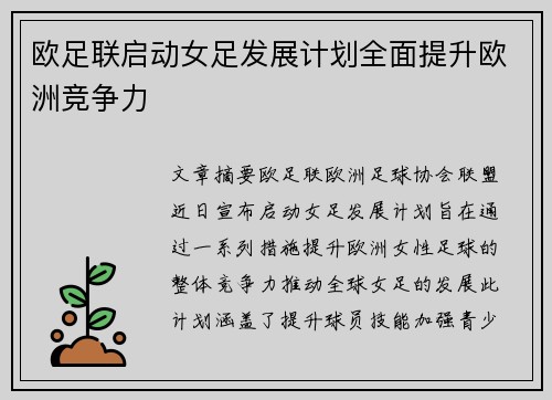 欧足联启动女足发展计划全面提升欧洲竞争力 欧足联启动女足发展计划全面提升欧洲竞争力