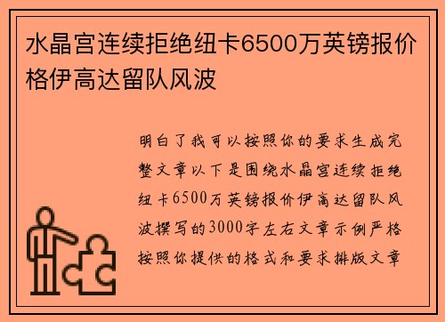 水晶宫连续拒绝纽卡6500万英镑报价格伊高达留队风波 水晶宫连续拒绝纽卡6500万英镑报价格伊高达留队风波