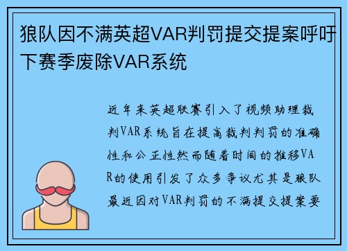 狼队因不满英超VAR判罚提交提案呼吁下赛季废除VAR系统 狼队因不满英超VAR判罚提交提案呼吁下赛季废除VAR系统