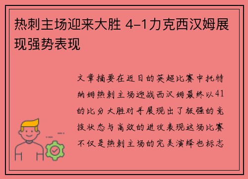 热刺主场迎来大胜 4-1力克西汉姆展现强势表现 热刺主场迎来大胜 4-1力克西汉姆展现强势表现