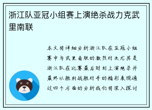 浙江队亚冠小组赛上演绝杀战力克武里南联 浙江队亚冠小组赛上演绝杀战力克武里南联