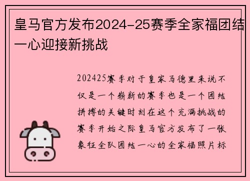 皇马官方发布2024-25赛季全家福团结一心迎接新挑战