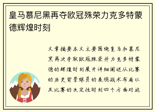 皇马慕尼黑再夺欧冠殊荣力克多特蒙德辉煌时刻