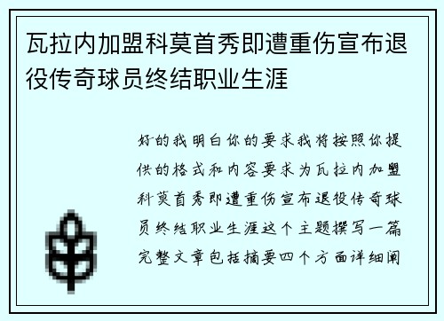 瓦拉内加盟科莫首秀即遭重伤宣布退役传奇球员终结职业生涯 瓦拉内加盟科莫首秀即遭重伤宣布退役传奇球员终结职业生涯