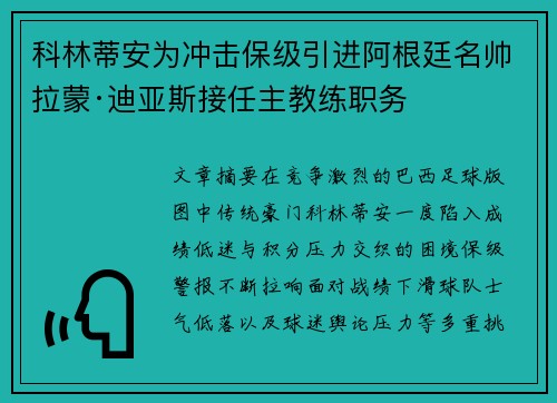 科林蒂安为冲击保级引进阿根廷名帅拉蒙·迪亚斯接任主教练职务