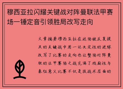 穆西亚拉闪耀关键战对阵曼联法甲赛场一锤定音引领胜局改写走向