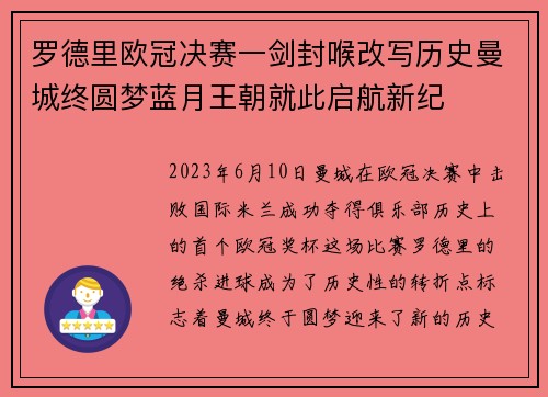 罗德里欧冠决赛一剑封喉改写历史曼城终圆梦蓝月王朝就此启航新纪 罗德里欧冠决赛一剑封喉改写历史曼城终圆梦蓝月王朝就此启航新纪