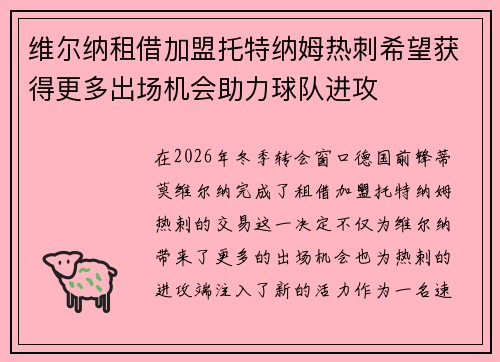 维尔纳租借加盟托特纳姆热刺希望获得更多出场机会助力球队进攻