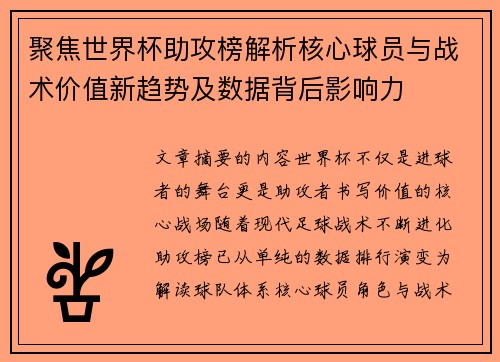 聚焦世界杯助攻榜解析核心球员与战术价值新趋势及数据背后影响力 聚焦世界杯助攻榜解析核心球员与战术价值新趋势及数据背后影响力