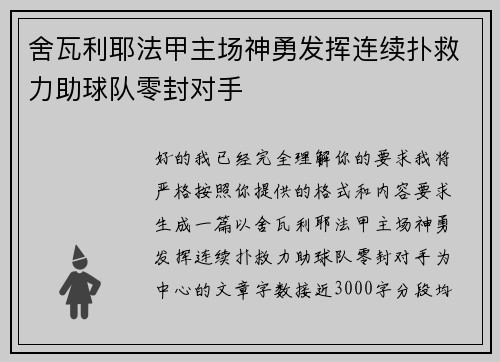 舍瓦利耶法甲主场神勇发挥连续扑救力助球队零封对手 舍瓦利耶法甲主场神勇发挥连续扑救力助球队零封对手