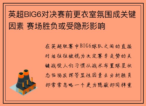 英超BIG6对决赛前更衣室氛围成关键因素 赛场胜负或受隐形影响 英超BIG6对决赛前更衣室氛围成关键因素 赛场胜负或受隐形影响