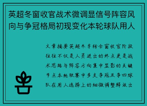 英超冬窗收官战术微调显信号阵容风向与争冠格局初现变化本轮球队用人