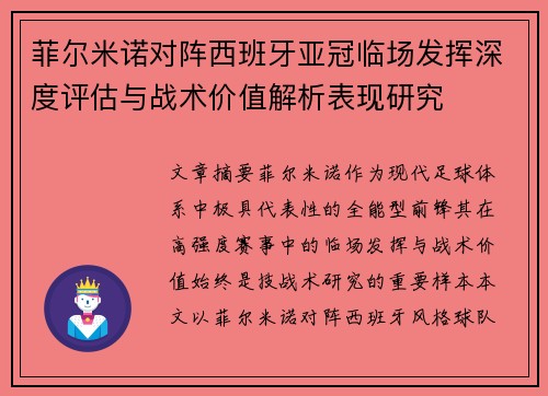 菲尔米诺对阵西班牙亚冠临场发挥深度评估与战术价值解析表现研究 菲尔米诺对阵西班牙亚冠临场发挥深度评估与战术价值解析表现研究