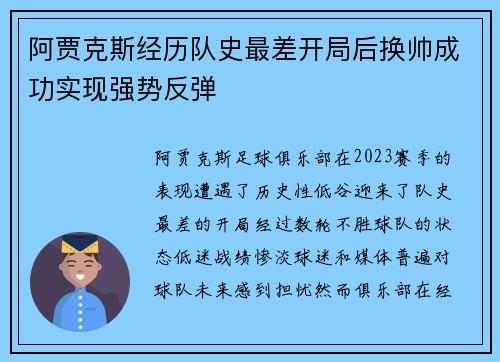 阿贾克斯经历队史最差开局后换帅成功实现强势反弹 阿贾克斯经历队史最差开局后换帅成功实现强势反弹