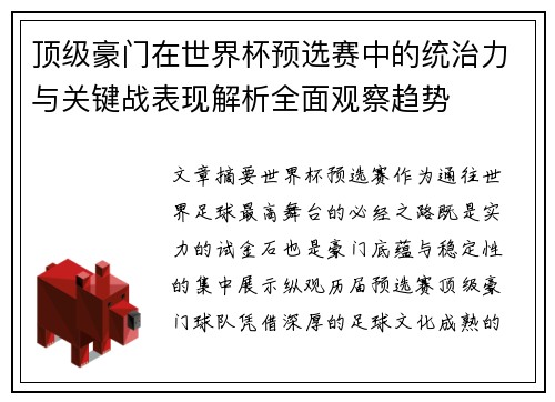 顶级豪门在世界杯预选赛中的统治力与关键战表现解析全面观察趋势 顶级豪门在世界杯预选赛中的统治力与关键战表现解析全面观察趋势