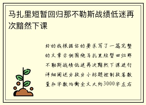 马扎里短暂回归那不勒斯战绩低迷再次黯然下课 马扎里短暂回归那不勒斯战绩低迷再次黯然下课