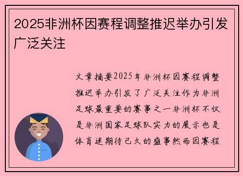 2025非洲杯因赛程调整推迟举办引发广泛关注