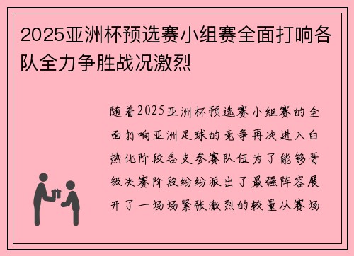 2025亚洲杯预选赛小组赛全面打响各队全力争胜战况激烈