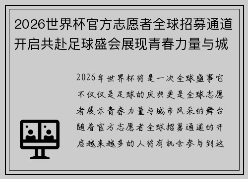 2026世界杯官方志愿者全球招募通道开启共赴足球盛会展现青春力量与城市风采