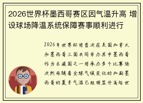 2026世界杯墨西哥赛区因气温升高 增设球场降温系统保障赛事顺利进行