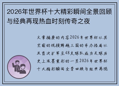 2026年世界杯十大精彩瞬间全景回顾与经典再现热血时刻传奇之夜