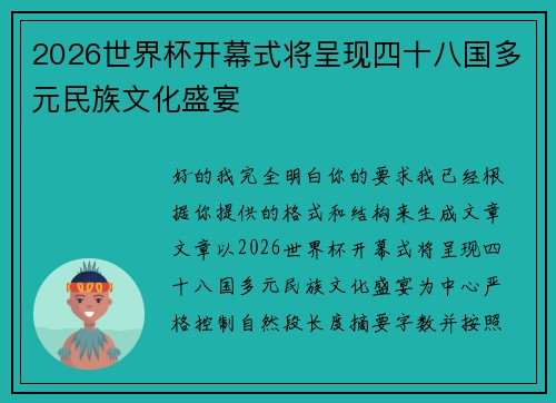 2026世界杯开幕式将呈现四十八国多元民族文化盛宴 2026世界杯开幕式将呈现四十八国多元民族文化盛宴