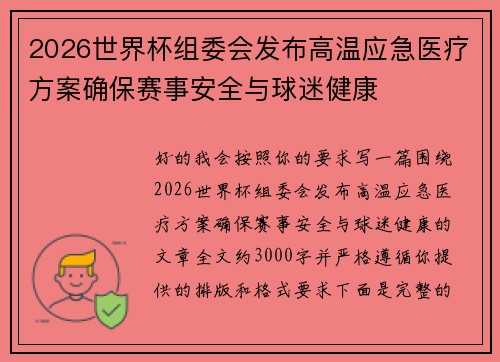 2026世界杯组委会发布高温应急医疗方案确保赛事安全与球迷健康 2026世界杯组委会发布高温应急医疗方案确保赛事安全与球迷健康