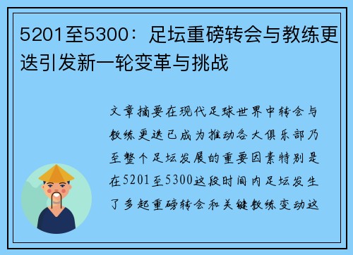 5201至5300:足坛重磅转会与教练更迭引发新一轮变革与挑战 5201至5300:足坛重磅转会与教练更迭引发新一轮变革与挑战