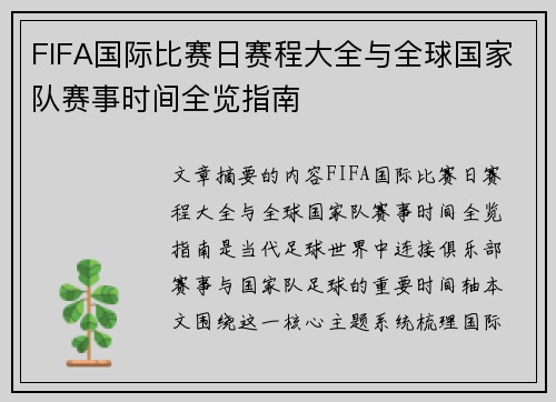 FIFA国际比赛日赛程大全与全球国家队赛事时间全览指南 FIFA国际比赛日赛程大全与全球国家队赛事时间全览指南