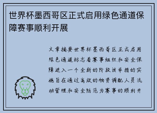 世界杯墨西哥区正式启用绿色通道保障赛事顺利开展